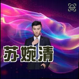 苏婉清